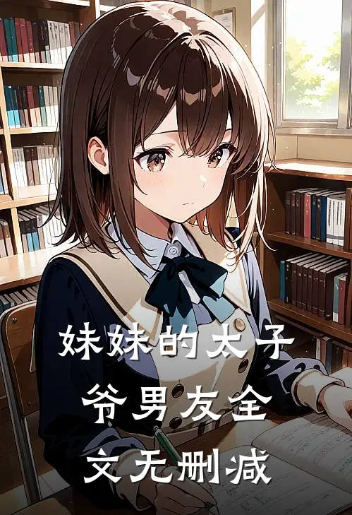 妹妹的太子爷男友全文无删减
