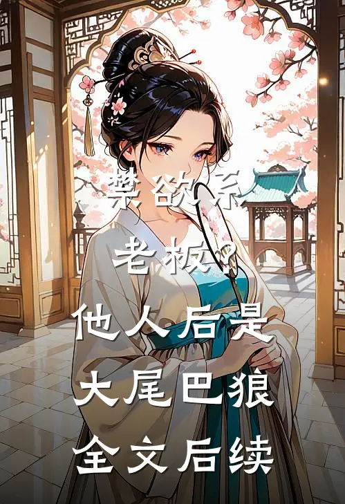 禁欲系老板？他人后是大尾巴狼全文后续