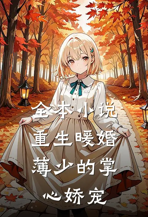 全本小说重生暖婚：薄少的掌心娇宠