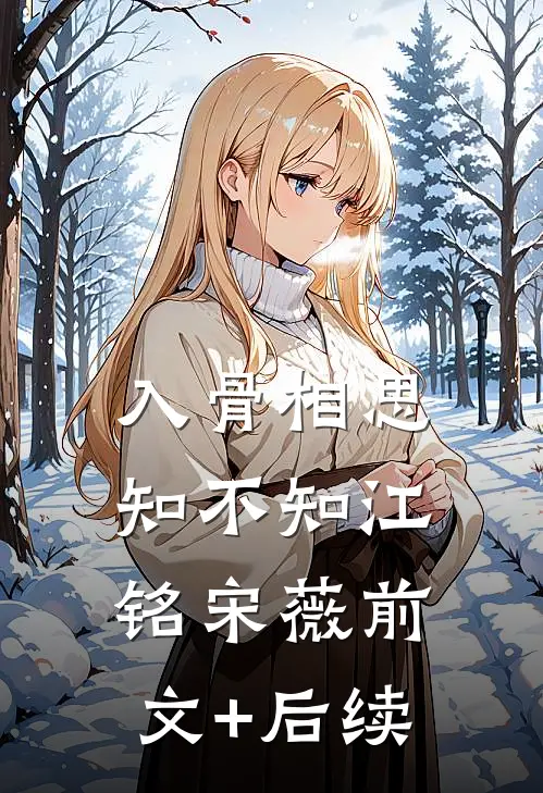 入骨相思知不知江铭宋薇前文+后续