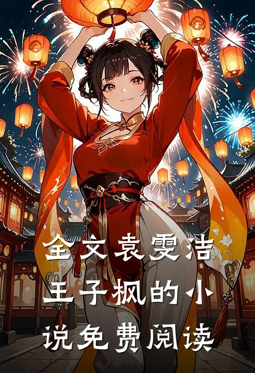 全文袁雯洁王子枫的小说免费阅读