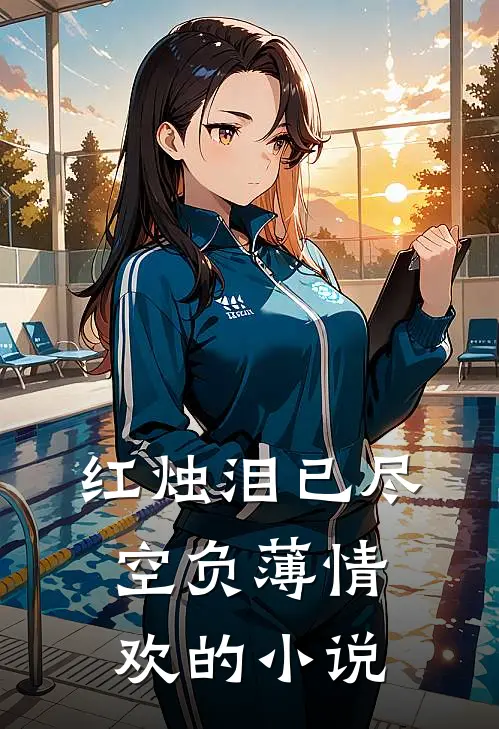 红烛泪已尽，空负薄情欢的小说