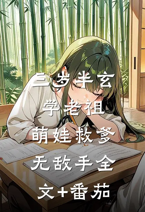 三岁半玄学老祖，萌娃救爹无敌手全文+番茄