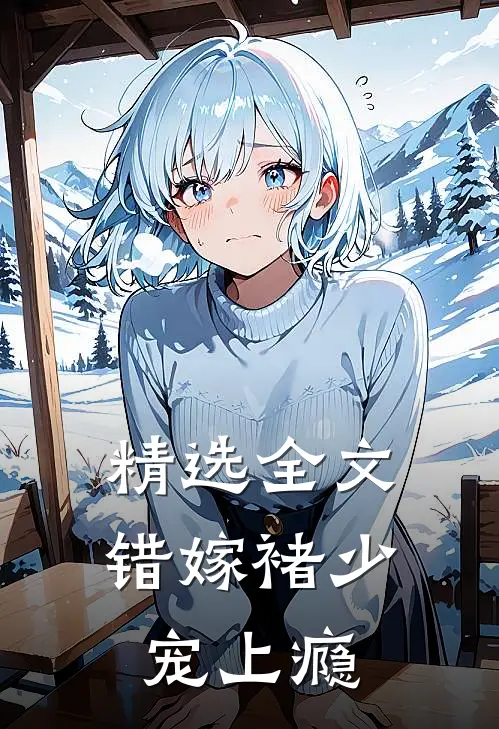 精选全文错嫁褚少宠上瘾