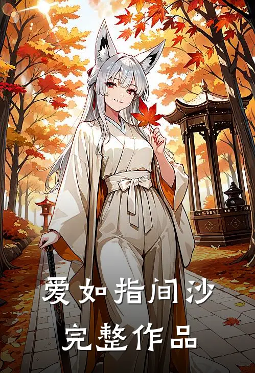 爱如指间沙完整作品