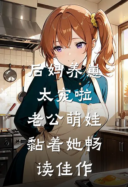 后妈养崽:太宠啦,老公萌娃黏着她畅读佳作