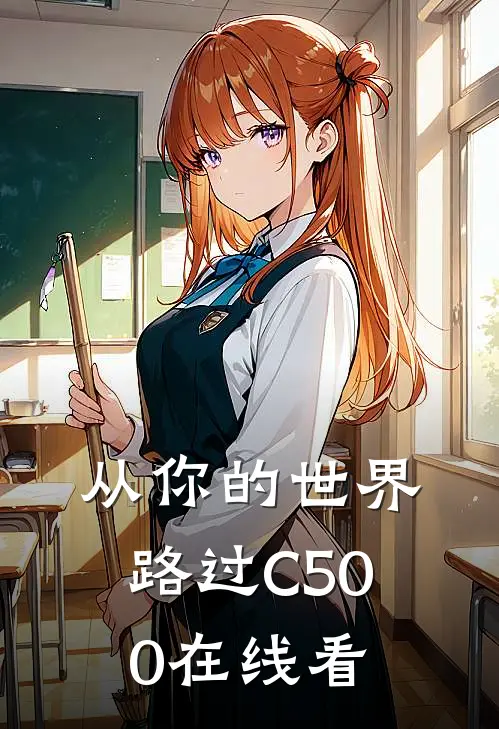 从你的世界路过C500在线看