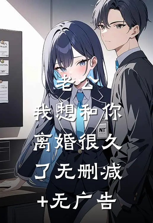 老公，我想和你离婚很久了无删减+无广告