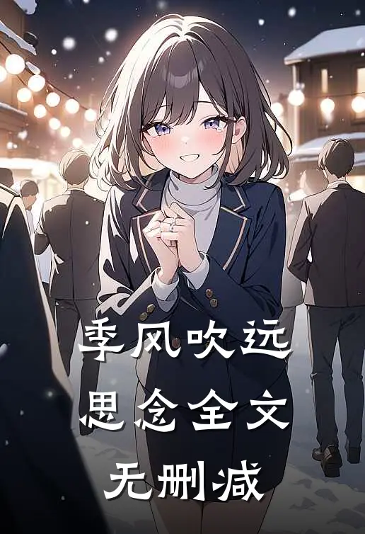 季风吹远思念全文无删减