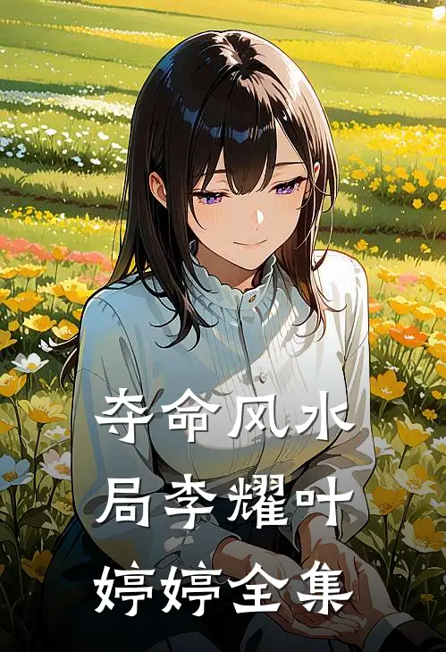 夺命风水局李耀叶婷婷全集