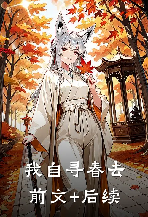 我自寻春去前文+后续