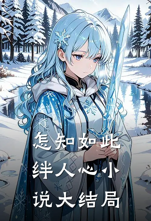 怎知如此绊人心小说大结局