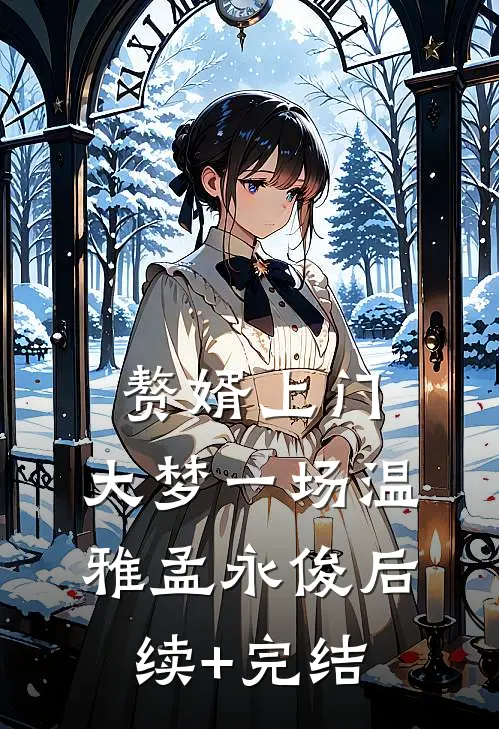赘婿上门，大梦一场温雅孟永俊后续+完结