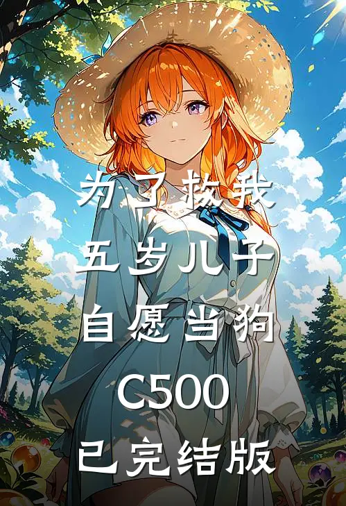 为了救我，五岁儿子自愿当狗C500已完结版