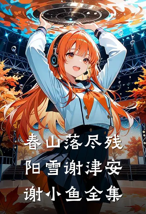 春山落尽残阳雪谢津安谢小鱼全集
