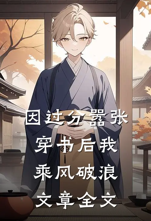 因过分嚣张，穿书后我乘风破浪文章全文