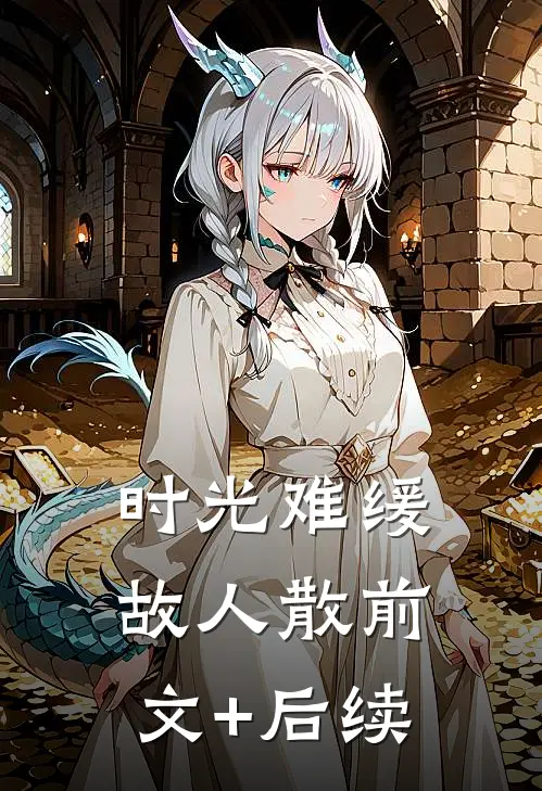 时光难缓故人散前文+后续