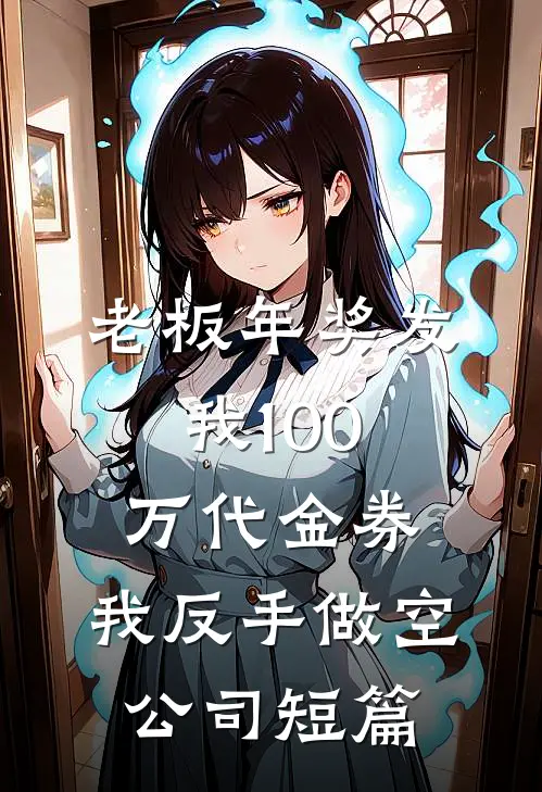 老板年奖发我100万代金券，我反手做空公司短篇