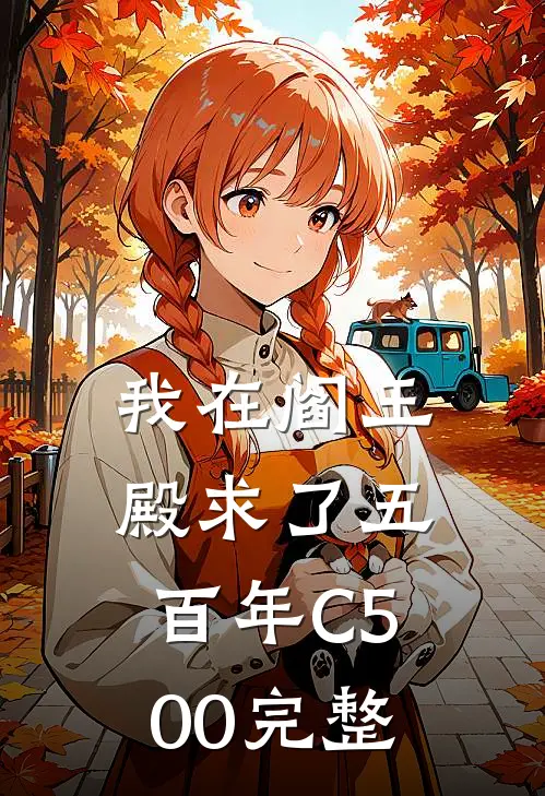 我在阎王殿求了五百年C500完整