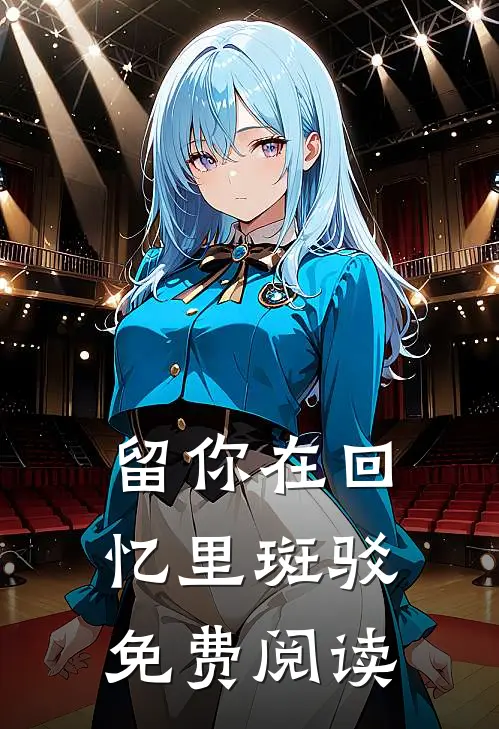 留你在回忆里斑驳免费阅读