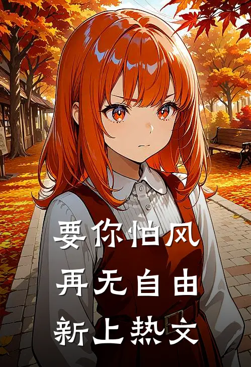 要你怕风，再无自由新上热文