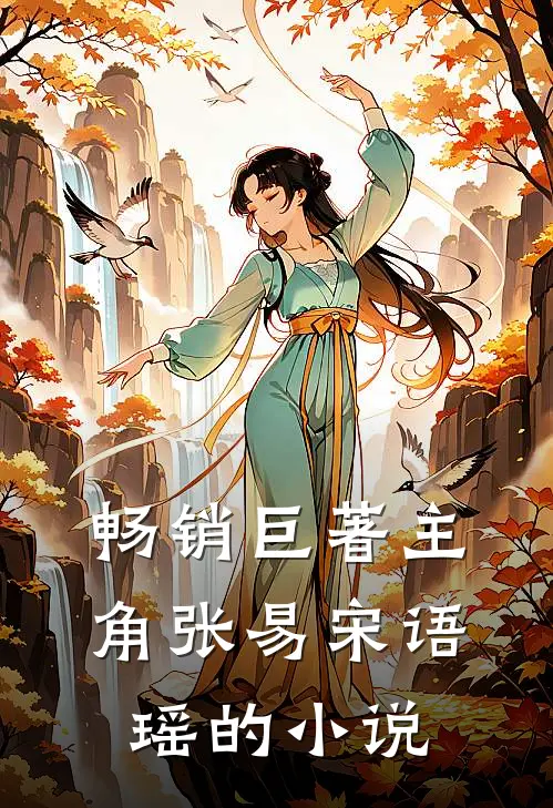 畅销巨著主角张易宋语瑶的小说