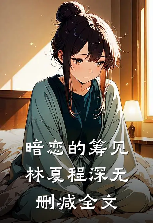 暗恋的筹见林夏程深无删减全文