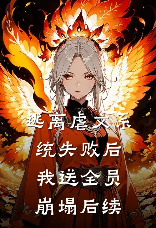 逃离虐文系统失败后，我送全员崩塌后续
