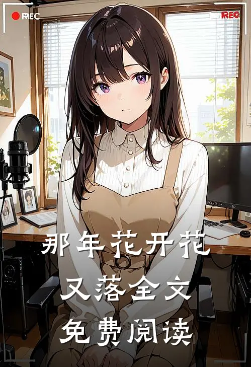 那年花开花又落全文免费阅读
