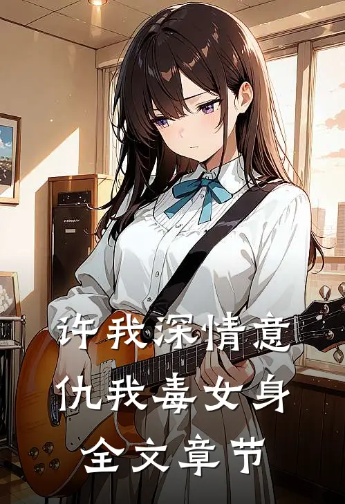 许我深情意，仇我毒女身全文章节