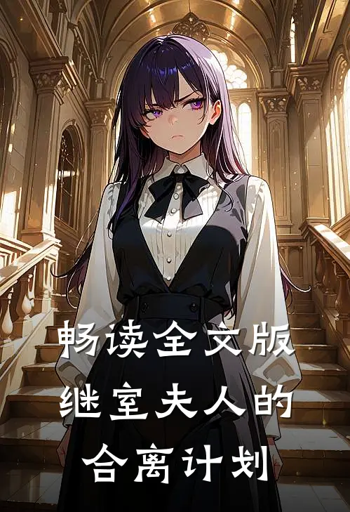畅读全文版继室夫人的合离计划