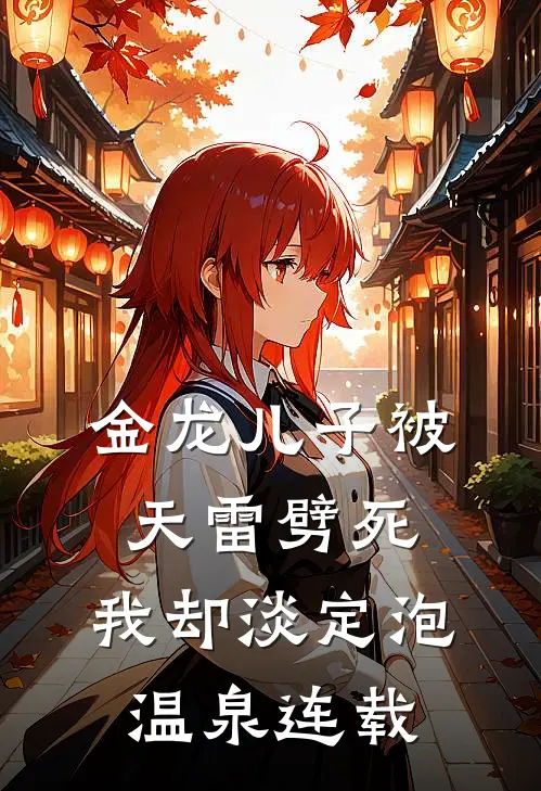 金龙儿子被天雷劈死，我却淡定泡温泉连载