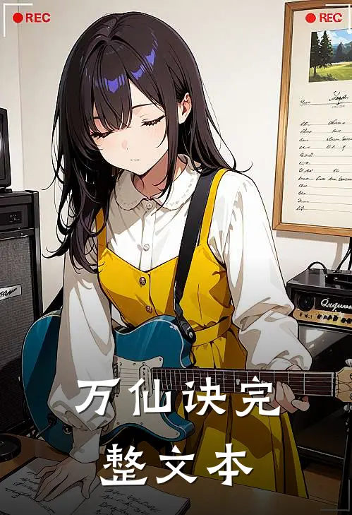 万仙诀完整文本