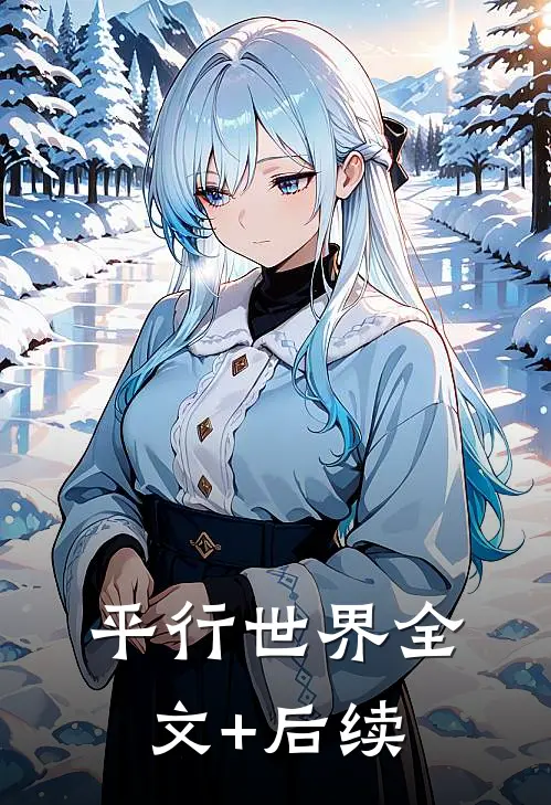 平行世界全文+后续