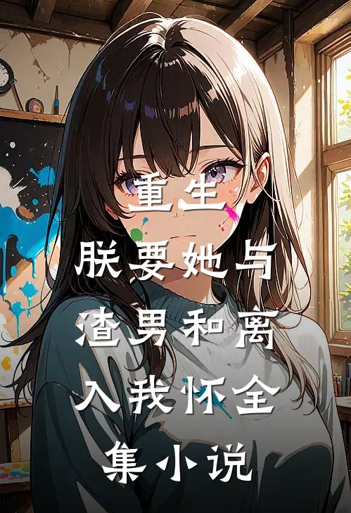 重生：朕要她与渣男和离，入我怀全集小说
