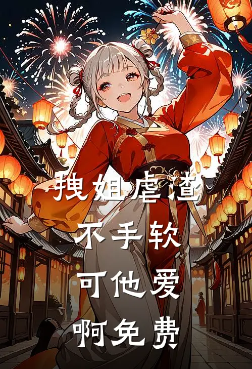 拽姐虐渣不手软，可他爱啊免费