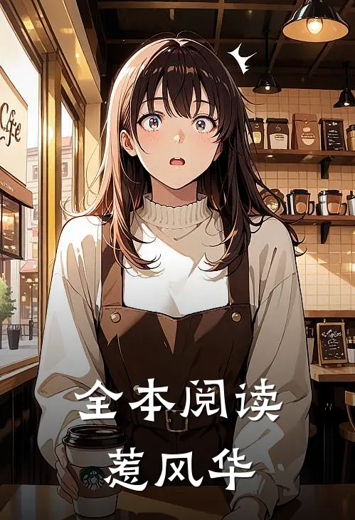 全本阅读惹风华