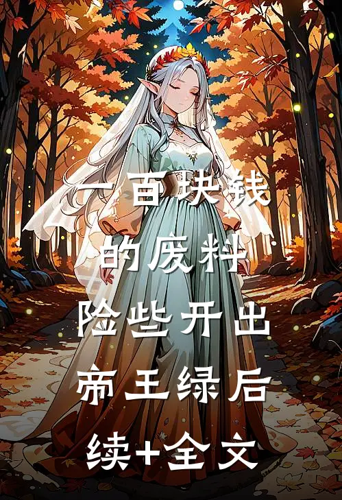 一百块钱的废料，险些开出帝王绿后续+全文
