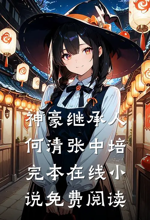 神豪继承人何清张中培完本在线小说免费阅读