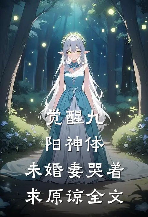 觉醒九阳神体，未婚妻哭着求原谅全文