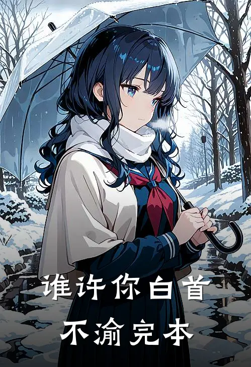 谁许你白首不渝完本
