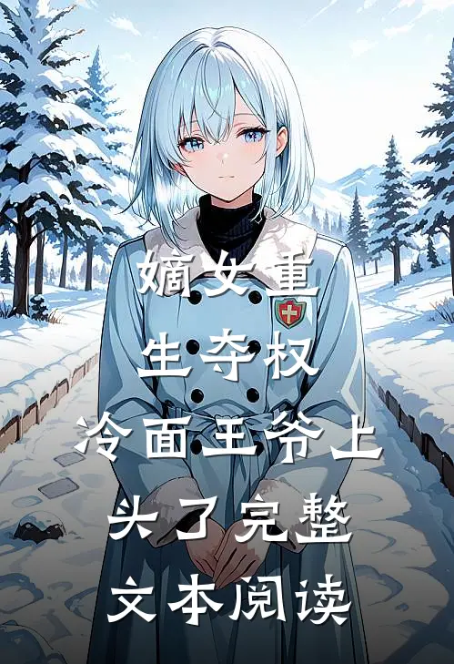 嫡女重生夺权，冷面王爷上头了完整文本阅读