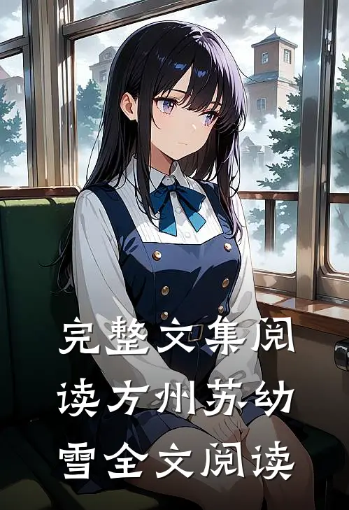 完整文集阅读方州苏幼雪全文阅读