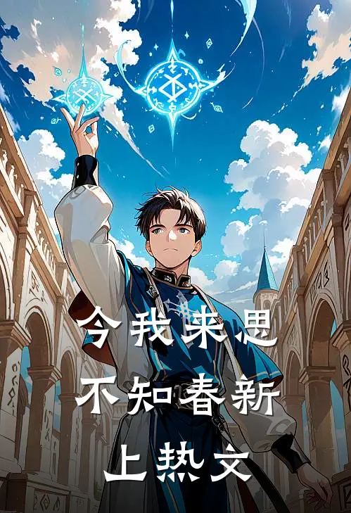 今我来思不知春新上热文