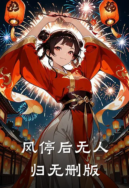风停后无人归无删版