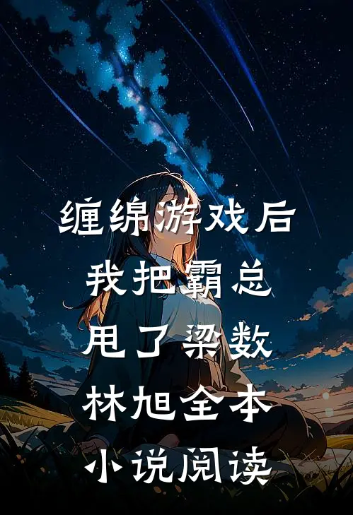 缠绵游戏后我把霸总甩了梁数林旭全本小说阅读