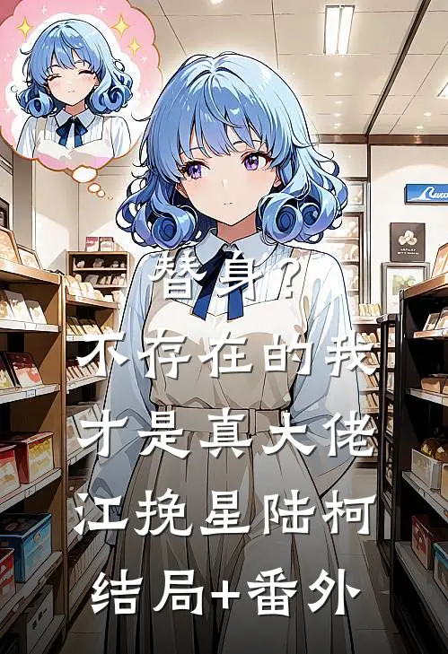 替身？不存在的，我才是真大佬江挽星陆柯结局+番外