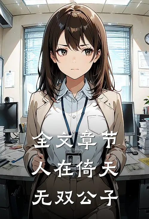 全文章节人在倚天：无双公子