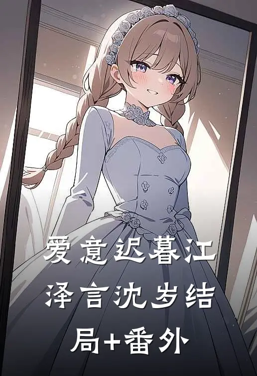 爱意迟暮江泽言沈岁结局+番外
