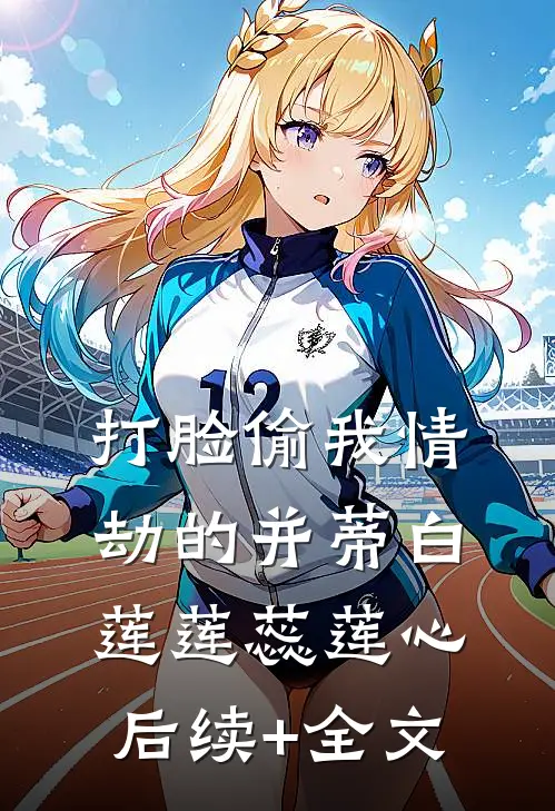 打脸偷我情劫的并蒂白莲莲蕊莲心后续+全文